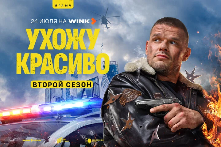 Ухожу красиво сериал 2023 смотреть онлайн бесплатно в хорошем качестве HD